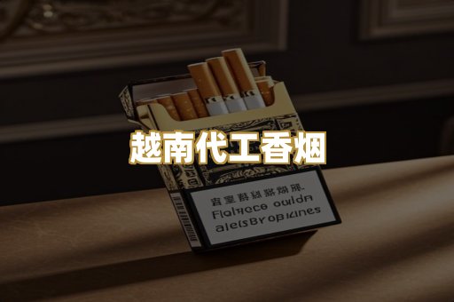 免税外烟爆珠